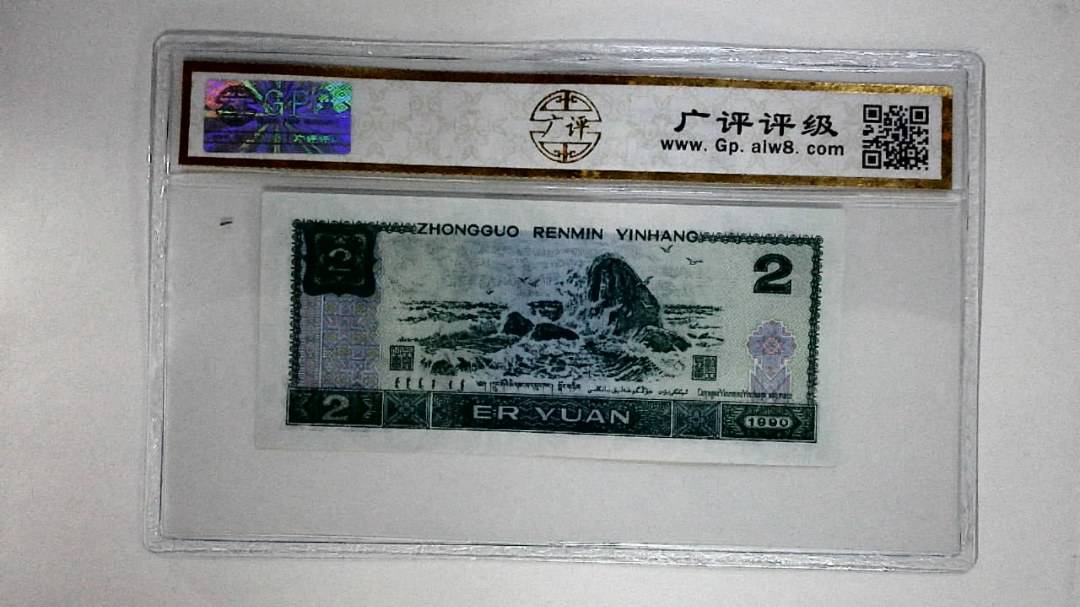 1990年贰圆