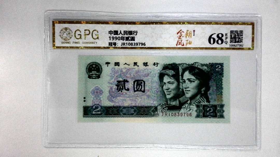 1990年贰圆