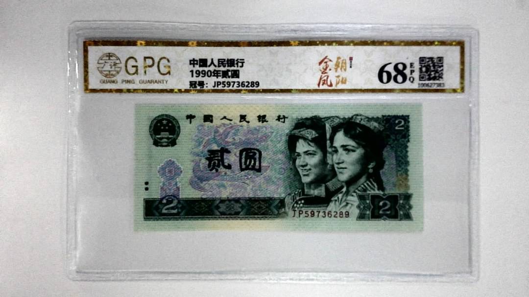 1990年贰圆