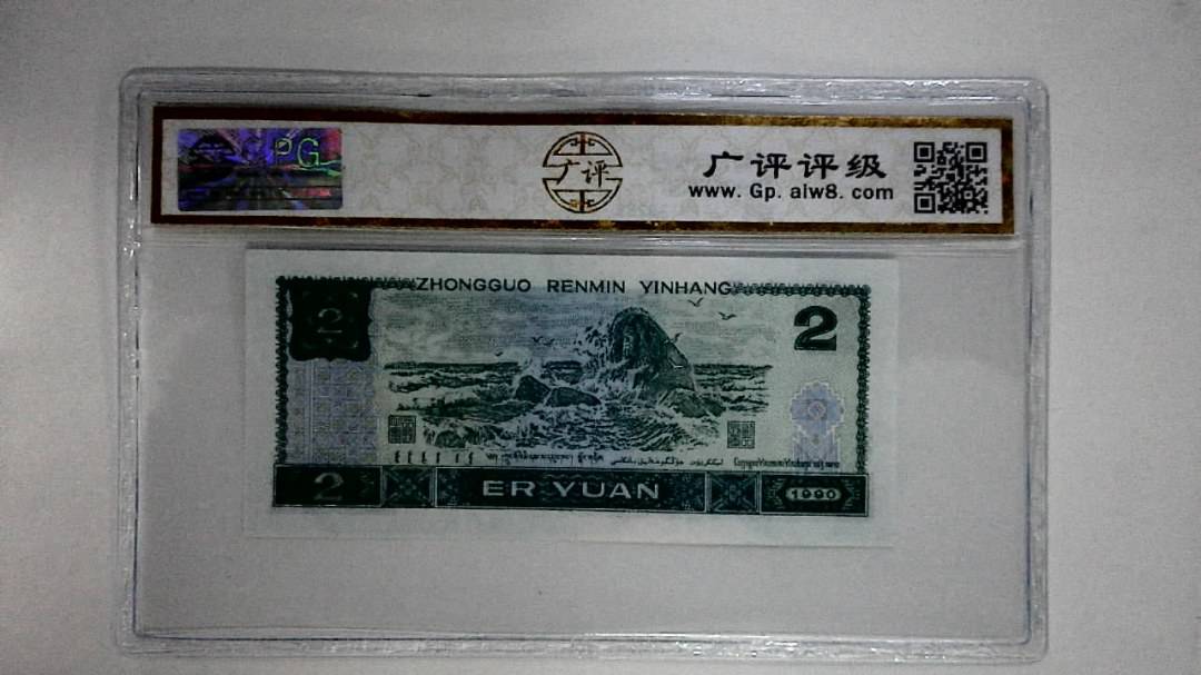 1990年贰圆