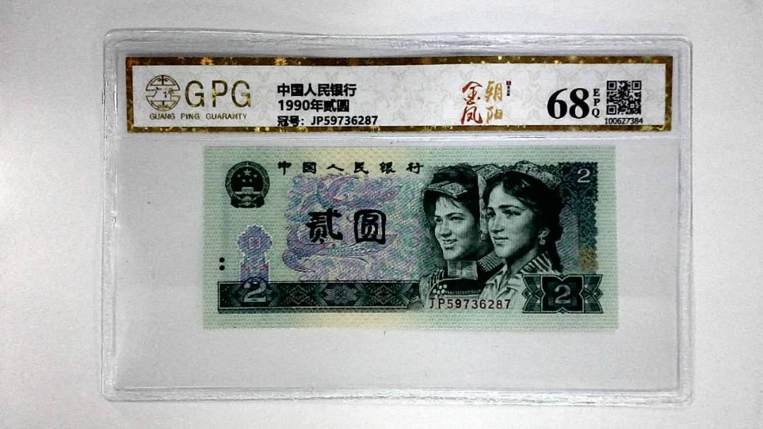 1990年贰圆