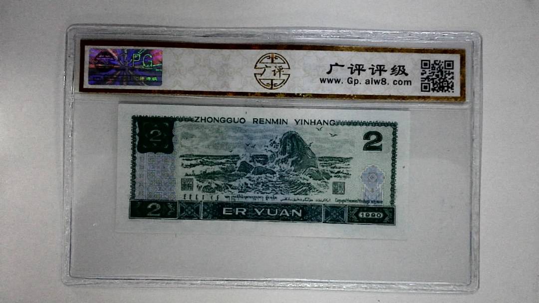 1990年贰圆