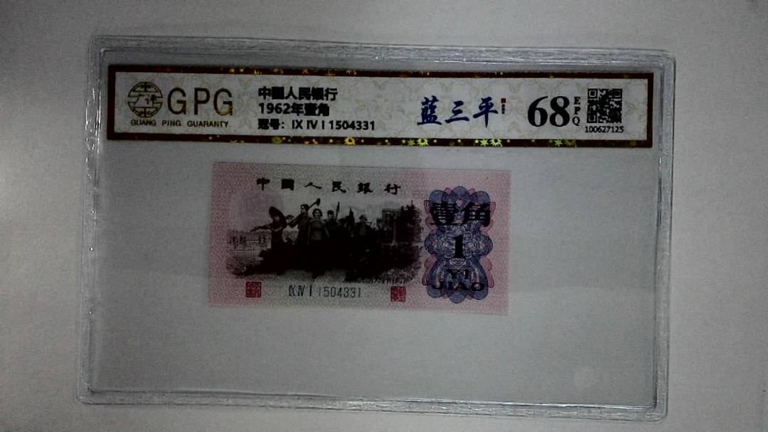1962年壹角