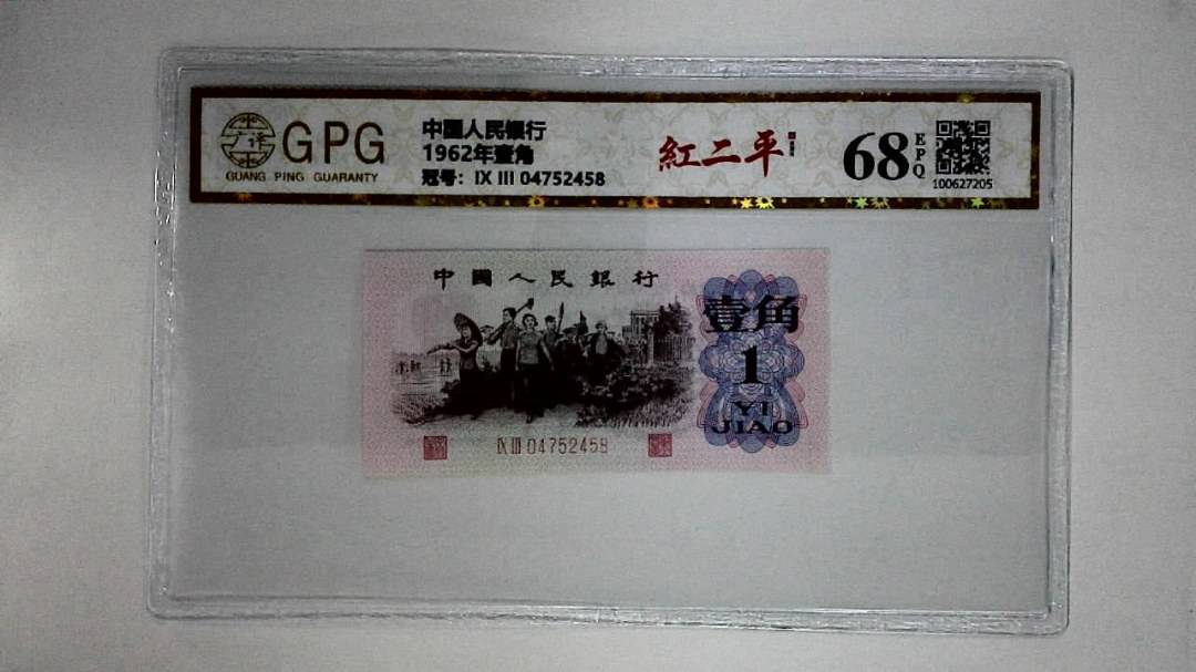 1962年壹角