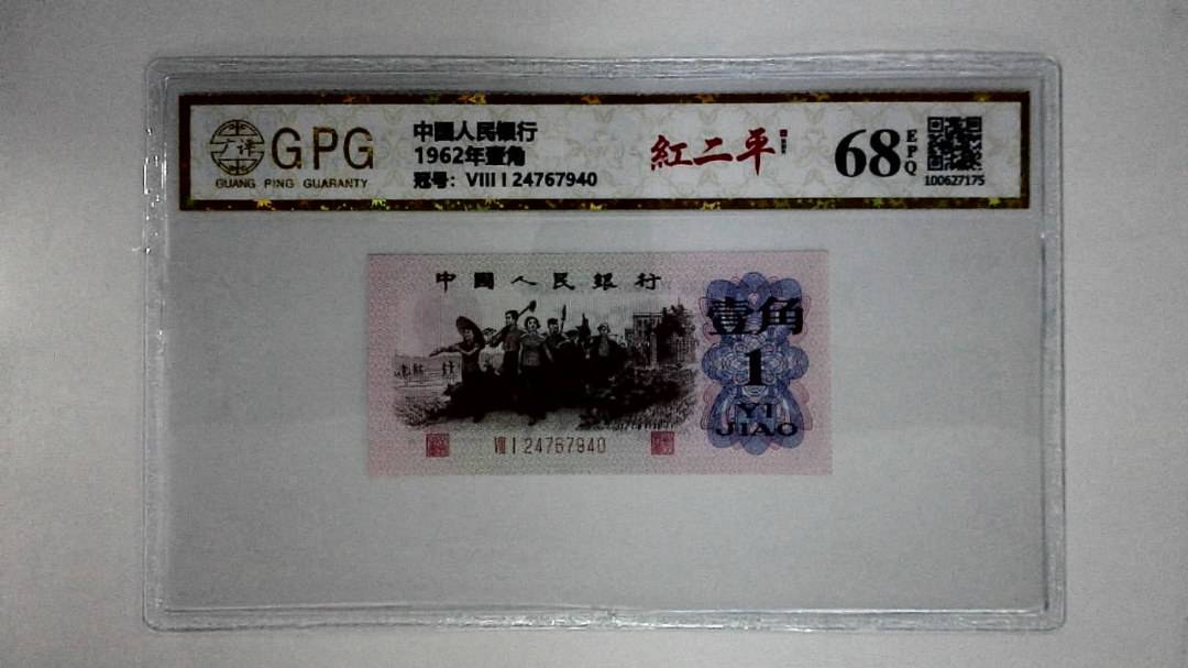 1962年壹角