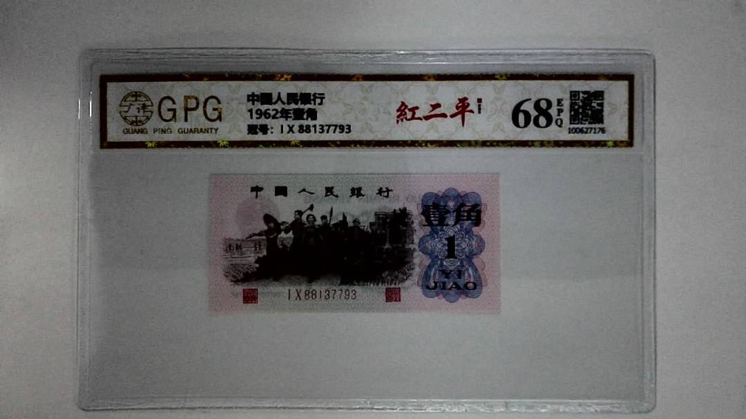 1962年壹角