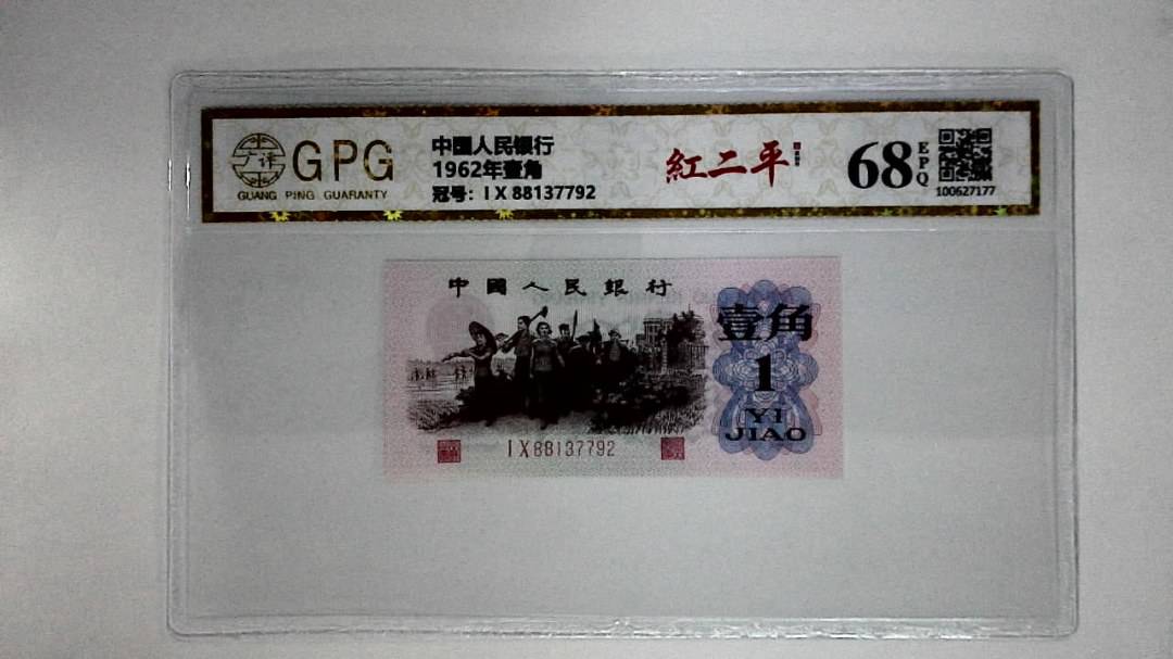 1962年壹角