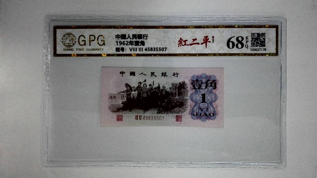 1962年壹角
