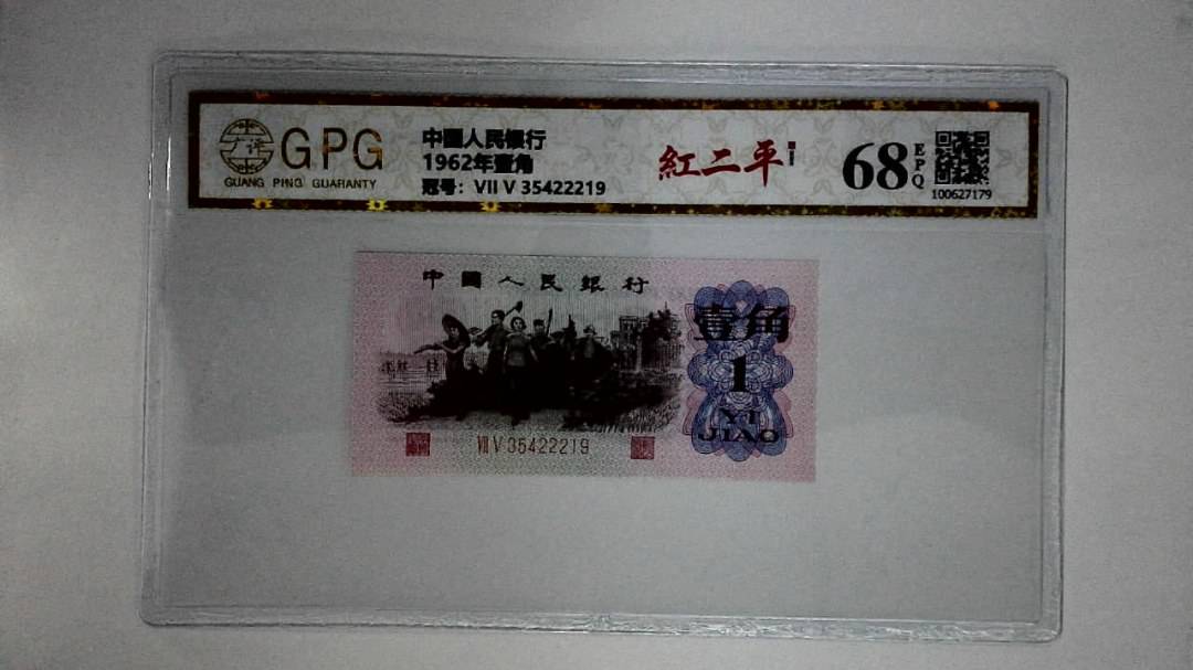 1962年壹角