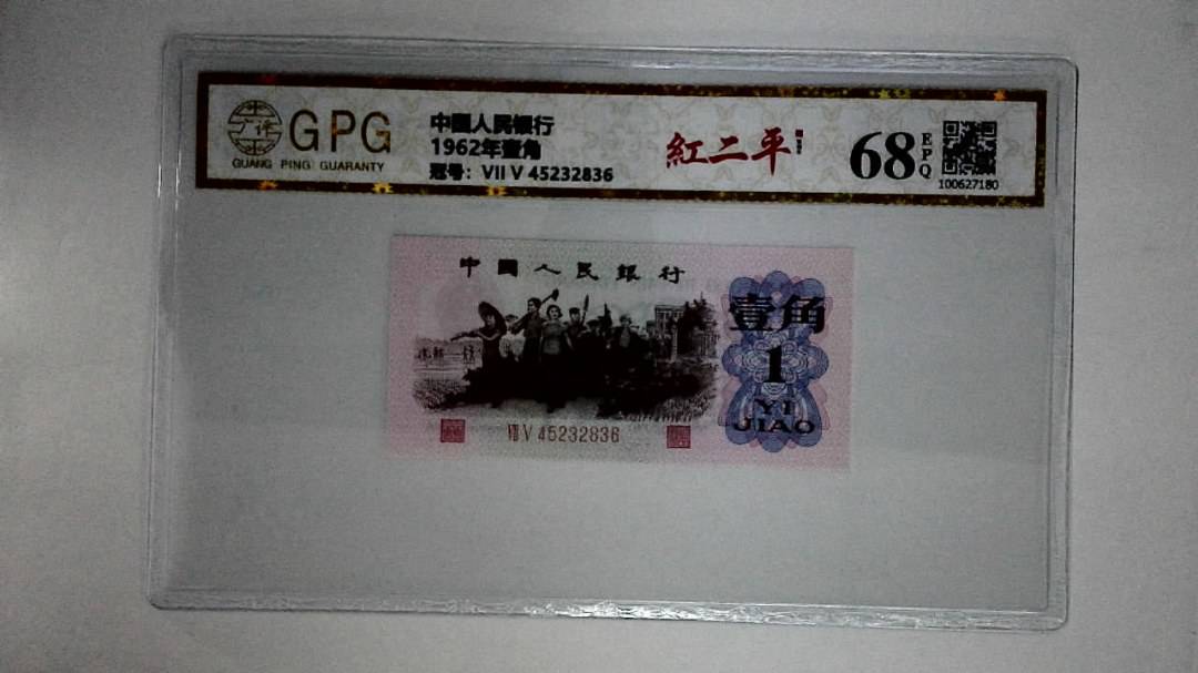 1962年壹角