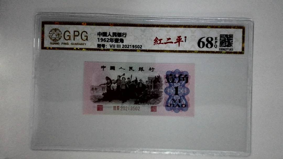 1962年壹角
