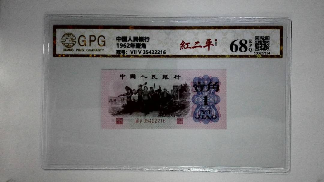 1962年壹角