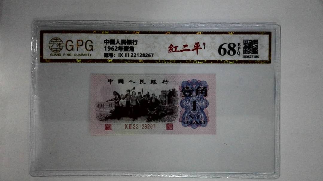 1962年壹角