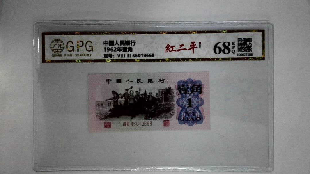 1962年壹角
