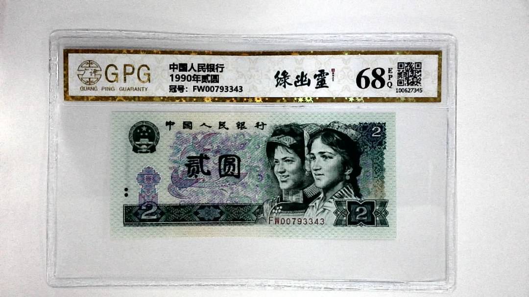 1990年贰圆