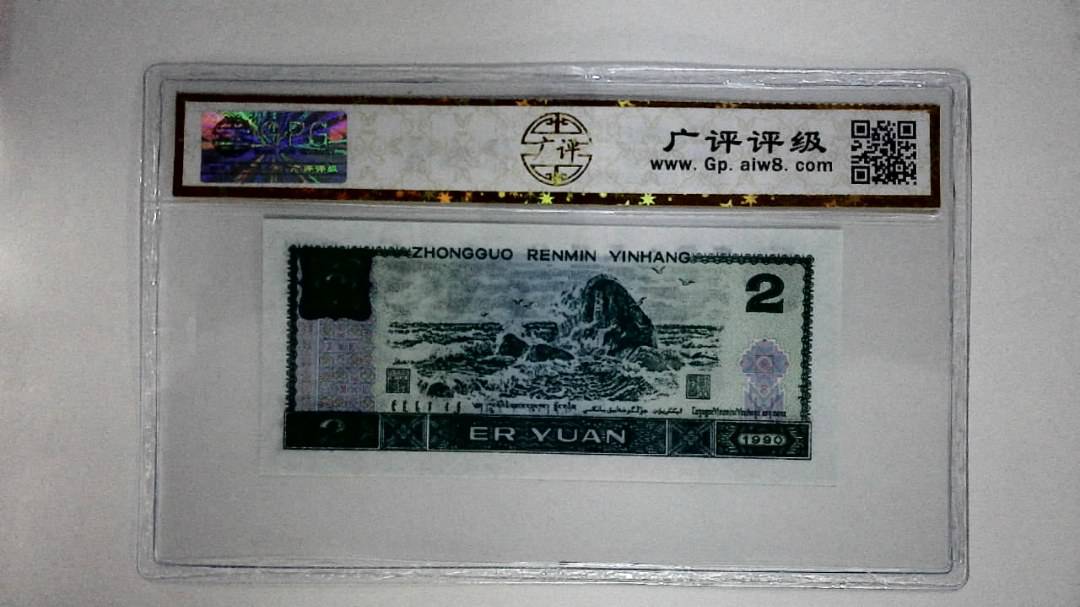 1990年贰圆