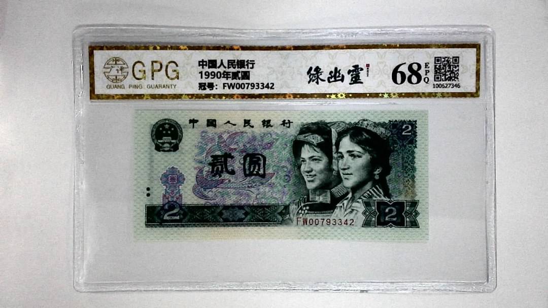 1990年贰圆
