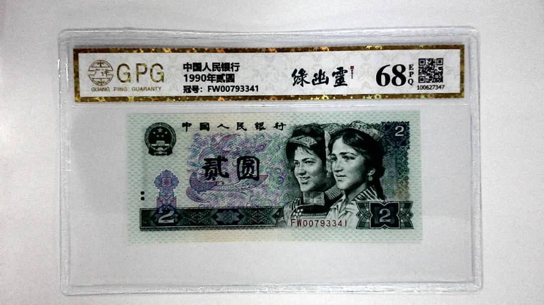 1990年贰圆