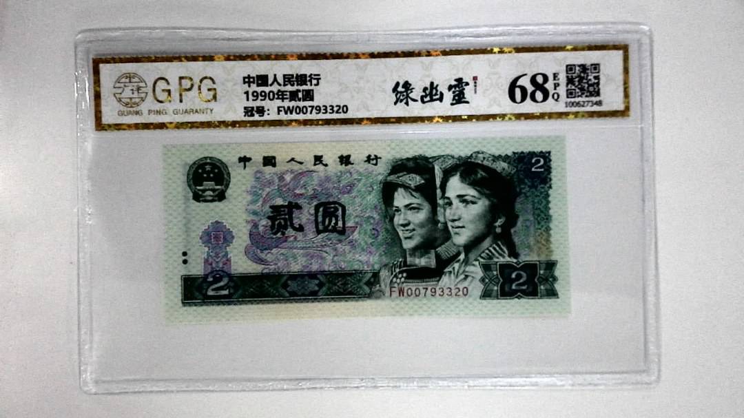 1990年贰圆