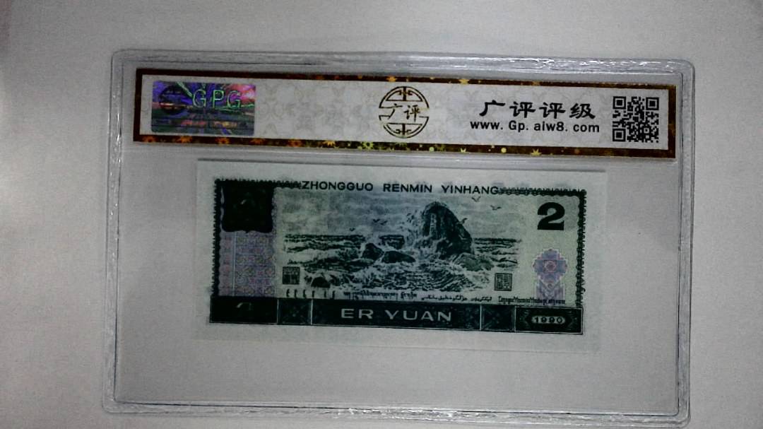 1990年贰圆