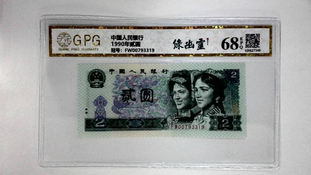 1990年贰圆