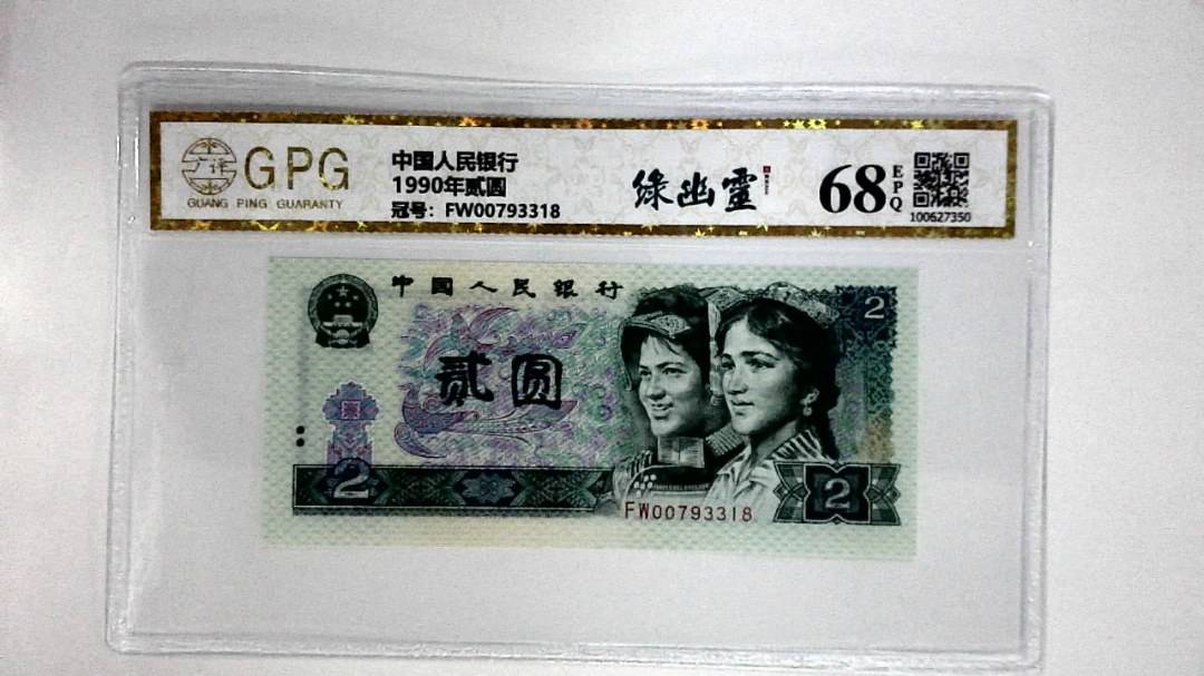 1990年贰圆