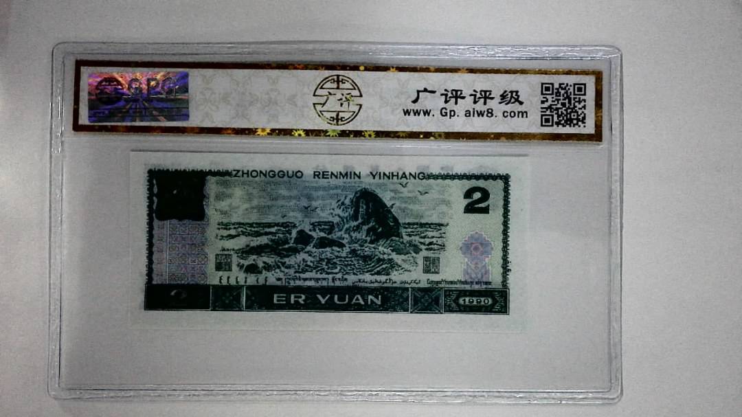1990年贰圆