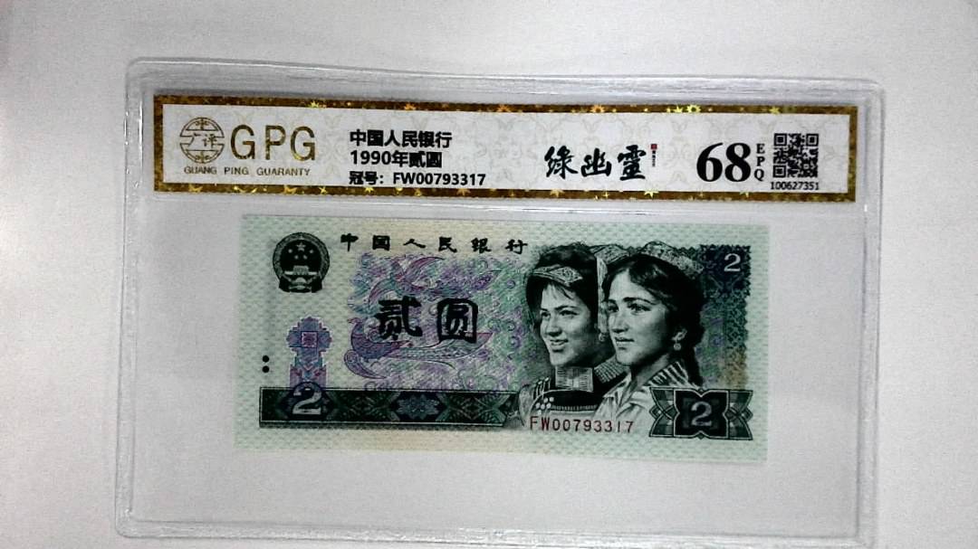 1990年贰圆