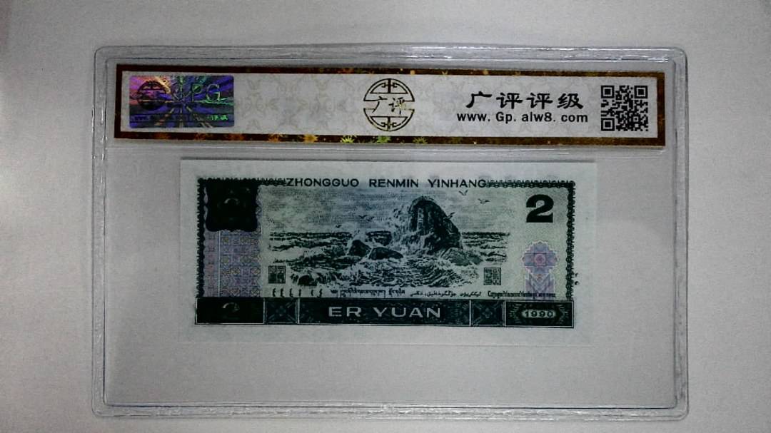 1990年贰圆