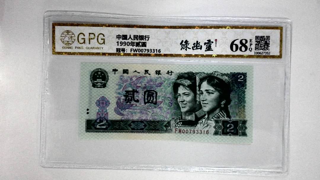 1990年贰圆