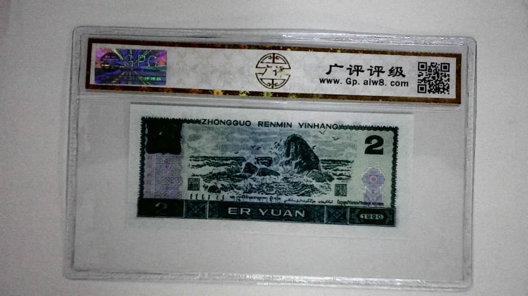 1990年贰圆