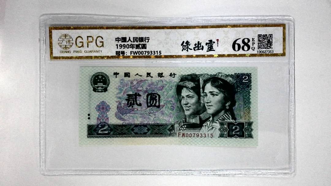 1990年贰圆