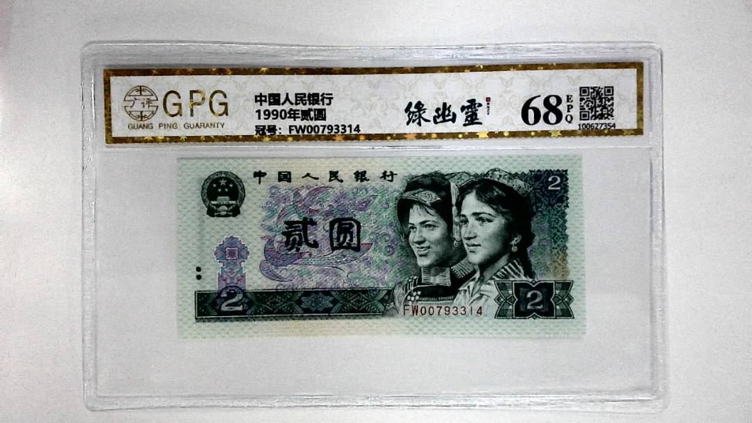 1990年贰圆