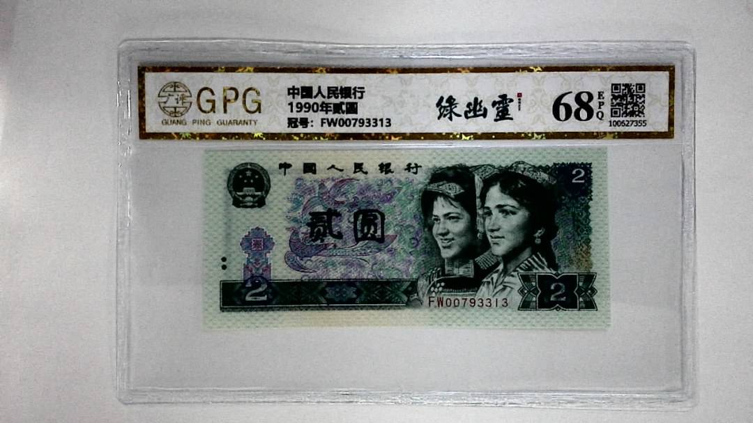 1990年贰圆