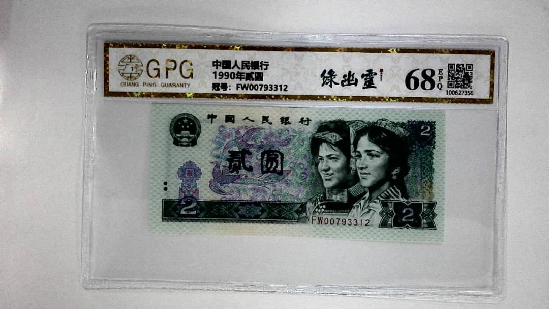 1990年贰圆