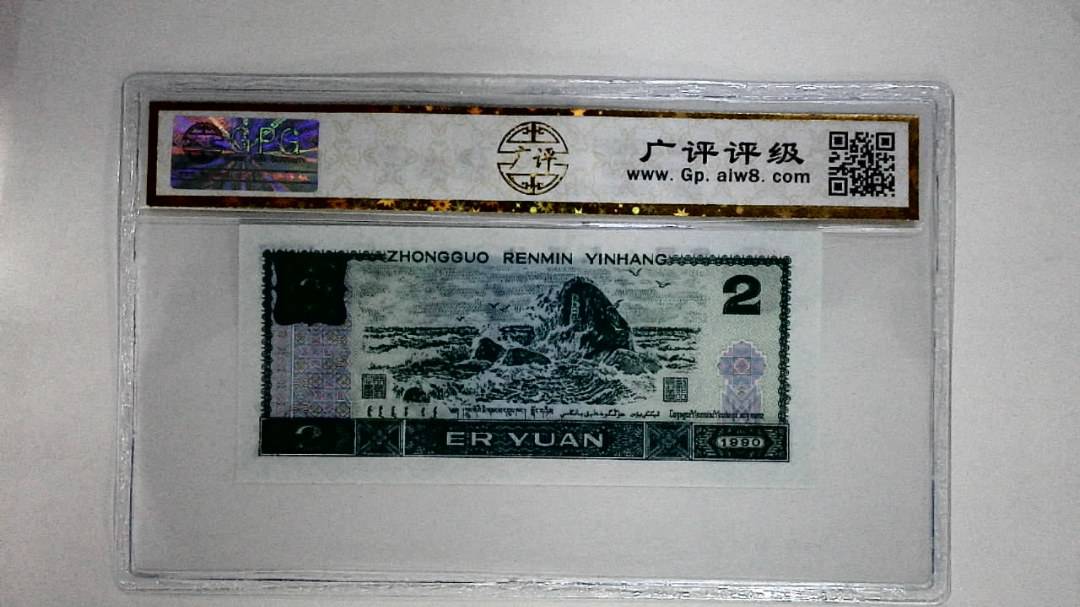 1990年贰圆