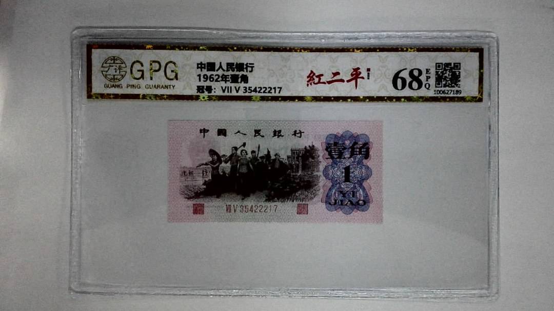 1962年壹角