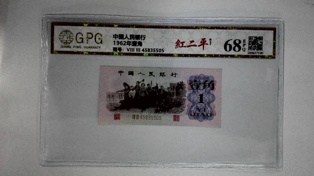 1962年壹角