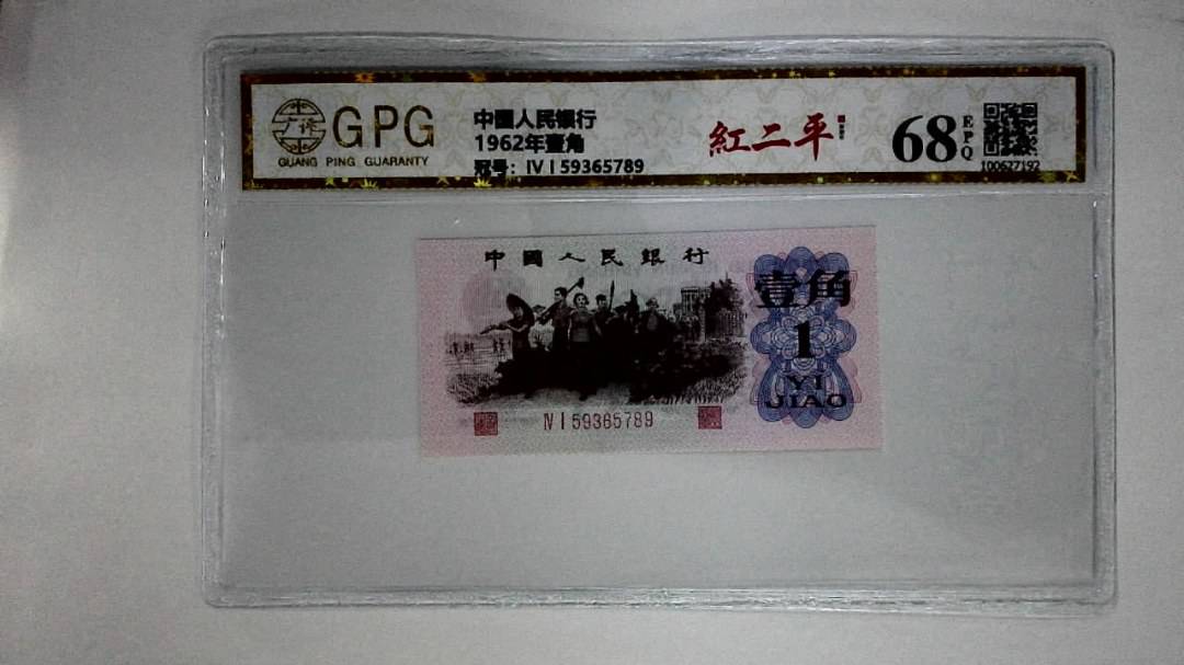 1962年壹角