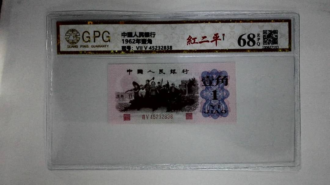 1962年壹角