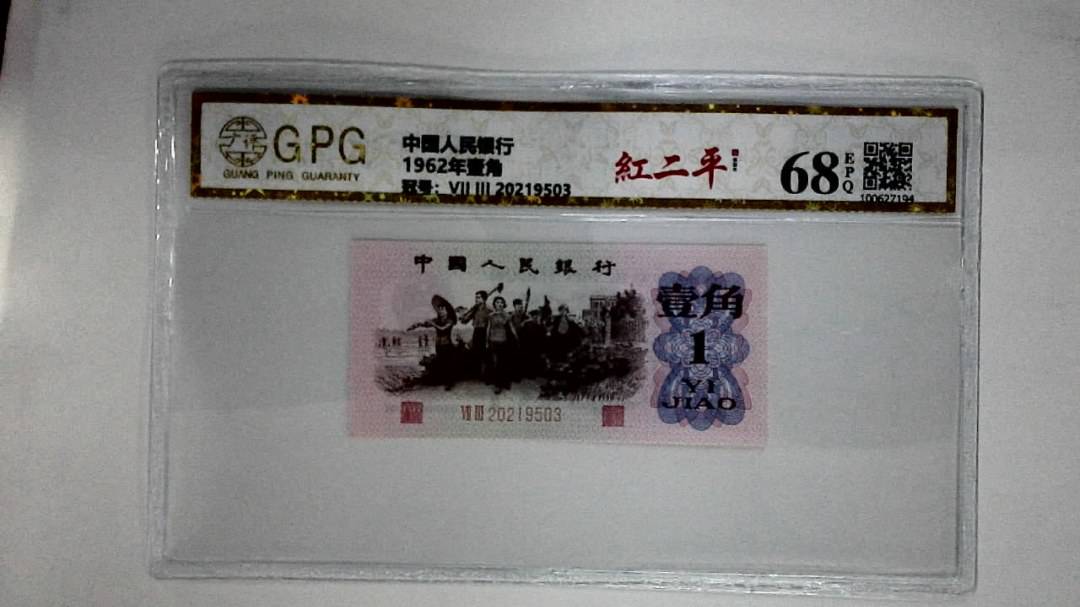 1962年壹角