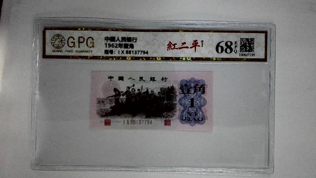 1962年壹角