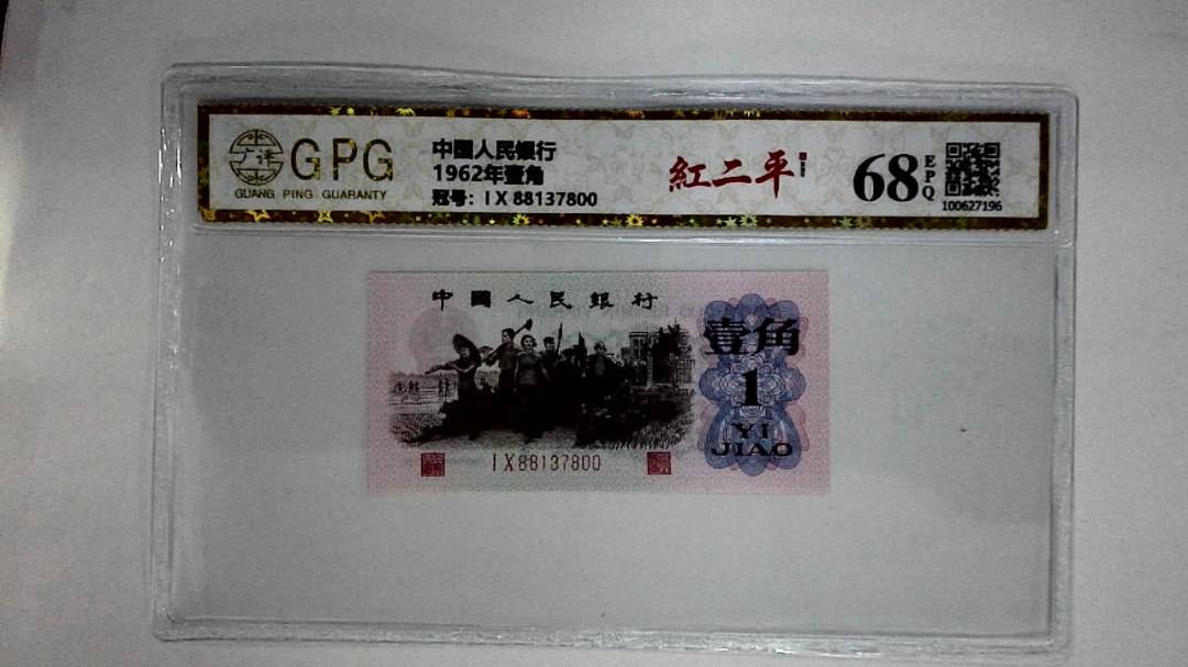 1962年壹角
