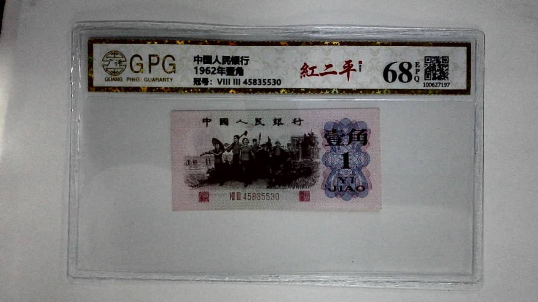1962年壹角