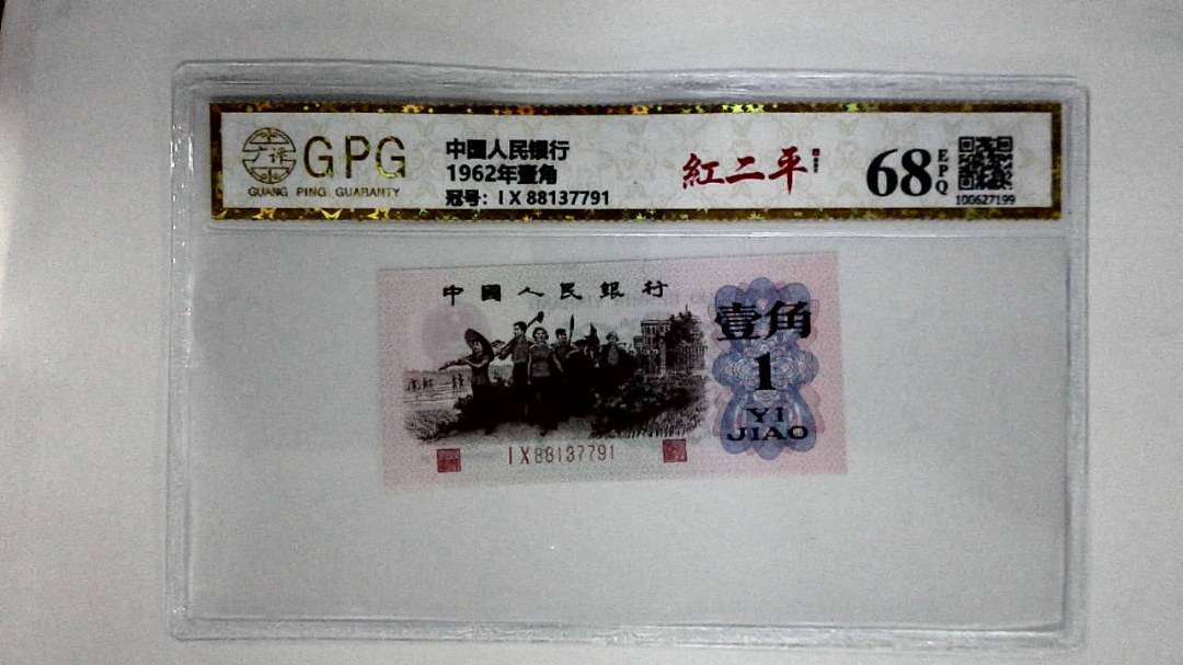 1962年壹角