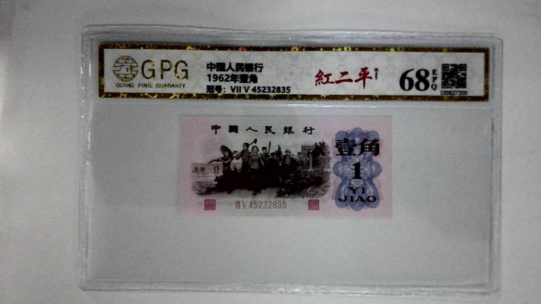 1962年壹角