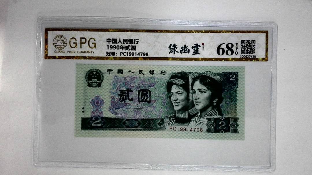 1990年贰圆