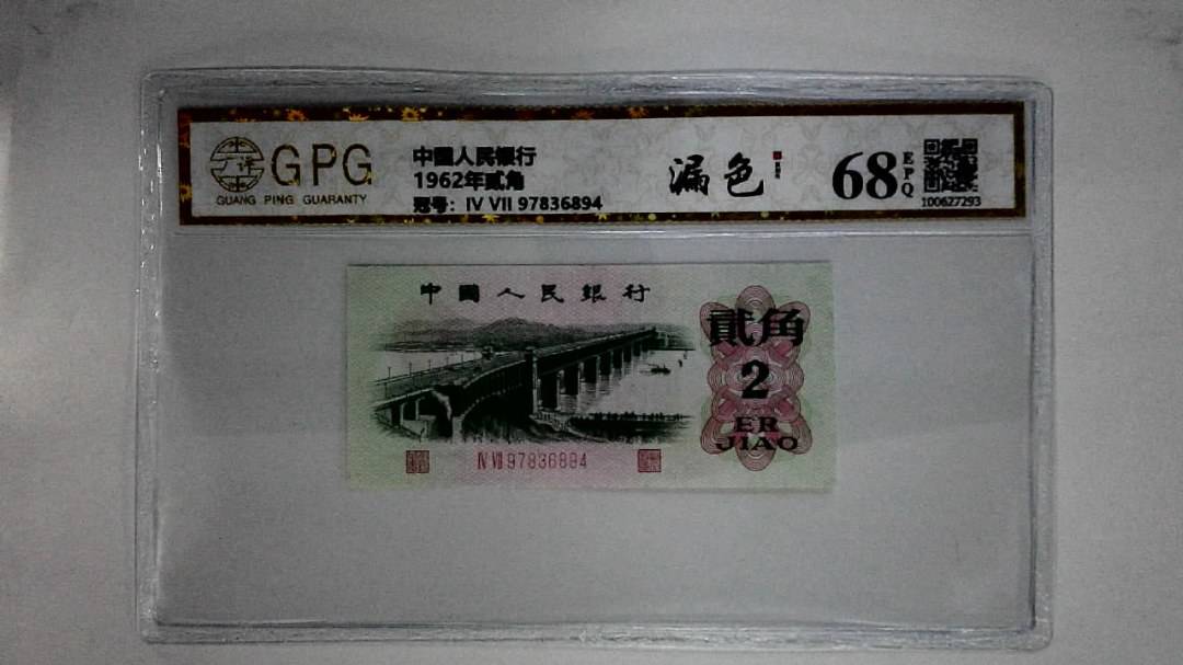 1962年贰角