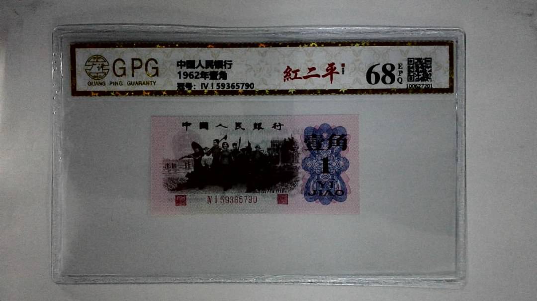 1962年壹角