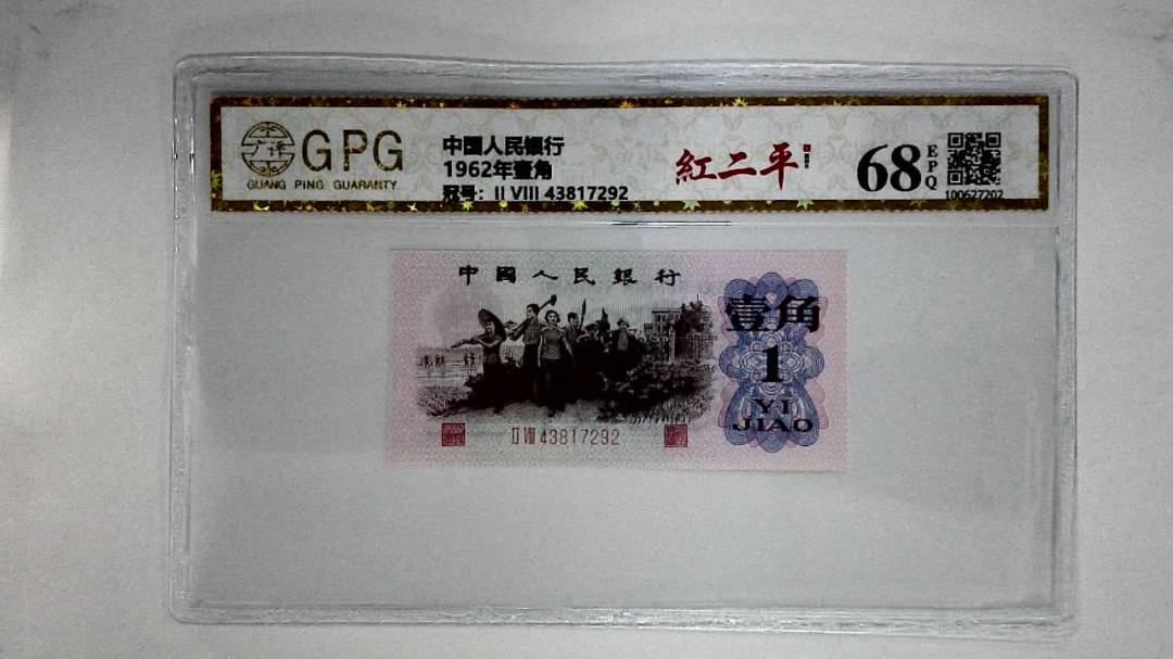 1962年壹角